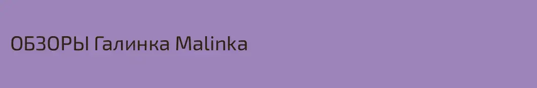 ОБЗОРЫ Галинка Malinka